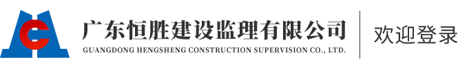 广东恒胜建设监理有限公司